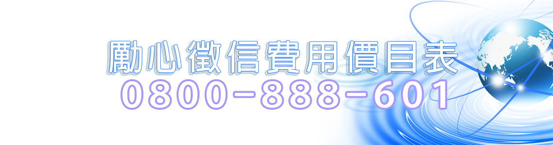 勵心徵信費用會計科目婚前徵信費用,外遇徵信費用,離婚徵信費用,銀行徵信費用,個人資料徵信費用,徵信尋人費用,反徵信費用